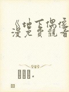 《地下偶像》动漫免费观看完整版封面
