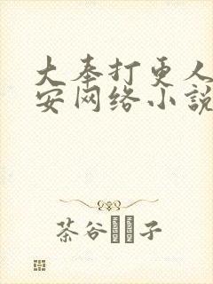 大奉打更人许七安网络小说