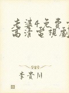 老婆4免费完整高清电视剧在线观看封面