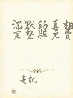 沉默的真相在线完整版免费观看