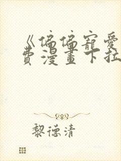 《偏偏宠爱》免费漫画下拉式
