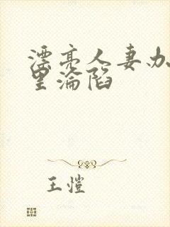 漂亮人妻办公室里沦陷