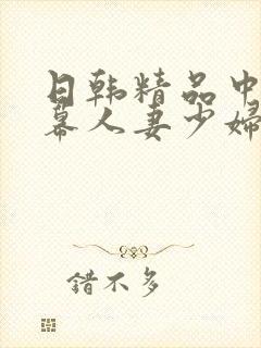 日韩精品中文字幕人妻少妇封面