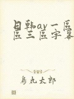 日韩av一区二区三区字幕在线观看封面
