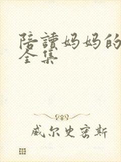 陪读妈妈的小说全集