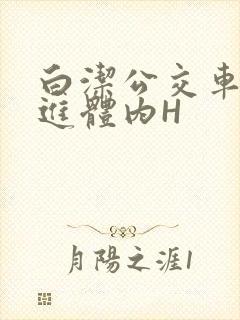 白洁公交车被挺进体内H