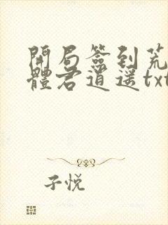 开局签到荒古圣体君逍遥txt