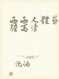 西西人体艺术大胆高清