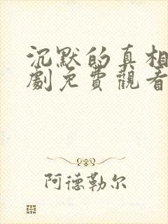 沉默的真相电视剧免费观看高清完整版