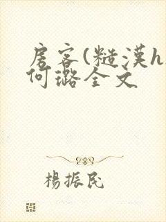 房客(糙汉h)何璐全文