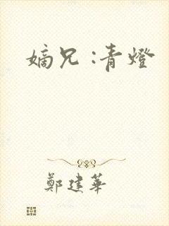 嫡兄 :青灯