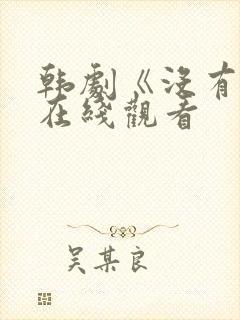 韩剧《没有爱》在线观看