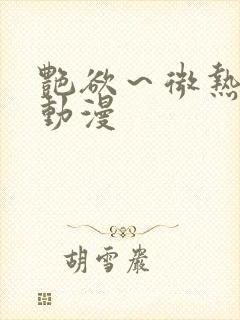 艳欲～微热3集动漫