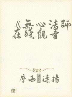 《无心法师4》在线观看