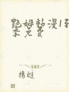 艳姆动漫1到6季免费