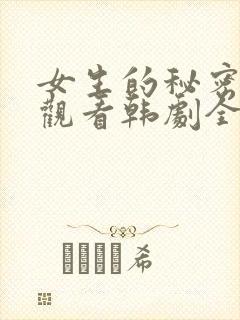 女生的秘密免费观看韩剧全集