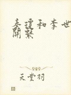 秦琼和李世民的关系