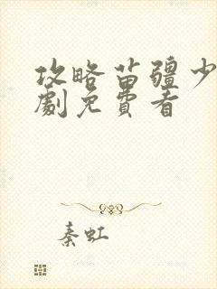 攻略苗疆少主短剧免费看封面