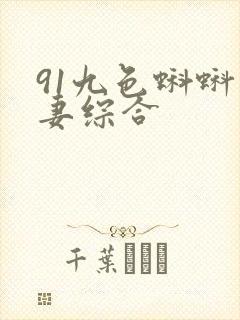 91九色蝌蚪人妻综合