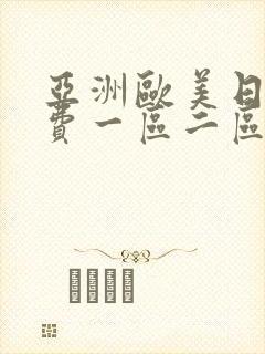 亚洲欧美日韩免费一区二区