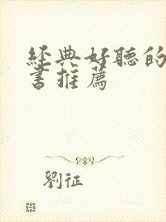 经典好听的有声书推荐
