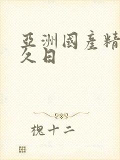 亚洲国产精品久久日