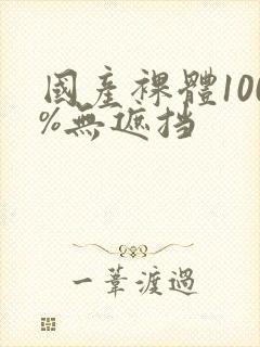 国产裸体100%无遮挡