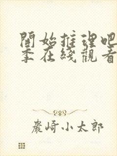 开始推理吧第2季在线观看