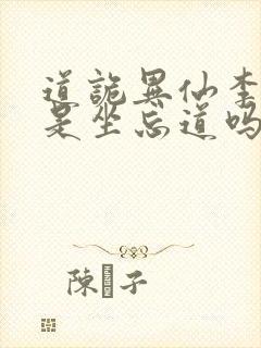 道诡异仙李火旺是坐忘道吗