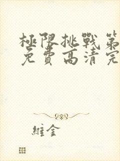 极限挑战第六季免费高清完整观看