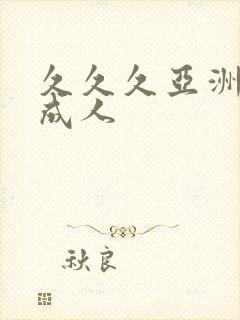 久久久亚洲av成人