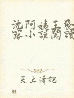 沈阿姨王飞李露露小说阅读