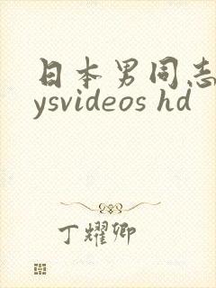 日本男同志boysvideos hd