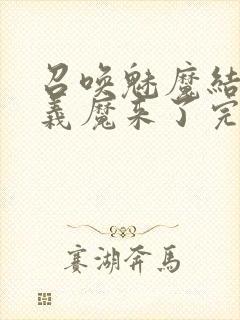召唤魅魔结果是义魔来了完整版