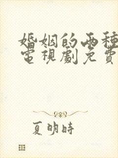 婚姻的两种猜想电视剧免费观看36集