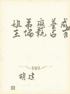 姐弟恋养成文男主偏执占有欲强