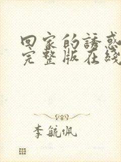 回家的诱惑免费完整版在线看1到68集