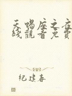 天蝎座之夜3在线观看免费高清完整版