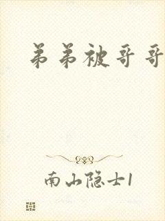 弟弟被哥哥调教