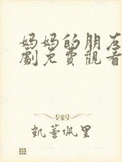 妈妈的朋友4韩剧免费观看封面