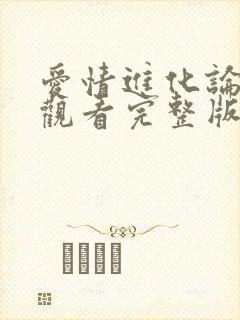 爱情进化论免费观看完整版西瓜