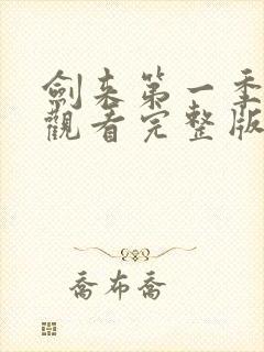 剑来第一季免费观看完整版动漫星辰