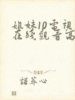 姐妹10电视剧在线观看高清