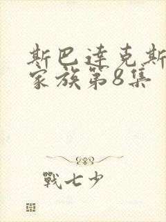 斯巴达克斯亚述家族第8集封面
