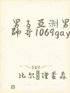 男♂亚洲男同志帅哥1069gay