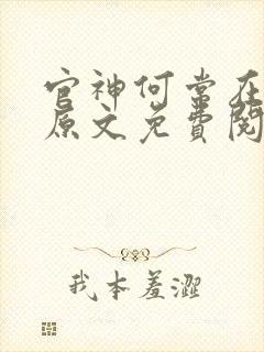 官神何常在小说原文免费阅读