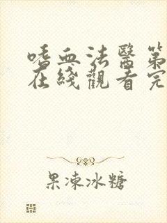 嗜血法医第二季在线观看完整版高清