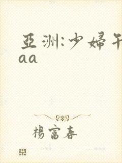 亚洲:少妇午夜aa
