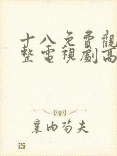 十八免费观看完整电视剧高清韩剧