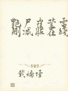 艳尸崔莹电影未删减版在线播放免费